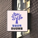 정성인력단원점