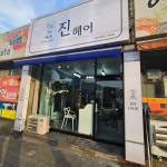 진헤어