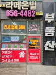 라페온빌공인중개사사무소