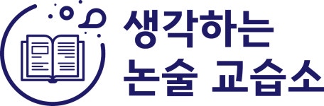 생각하는 논술교습소