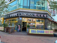 킹포스한식뷔페