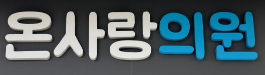 온사랑의원
