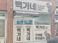 백가네