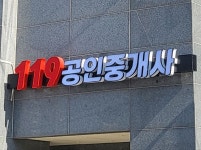 119공인중개사사무소