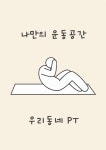 우리동네 PT