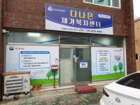 다나은재가복지센터