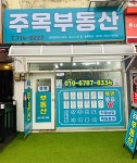 주목공인중개사사무소