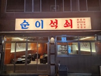 순이석쇠