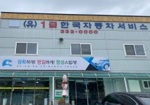 한국자동차서비스