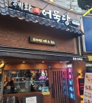 혜화어묵당 선부2동점