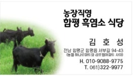 함평흑염소식당