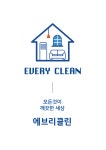 에브리클린
