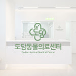 도담동물의료센터