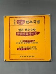 무소리얼큰한우국밥