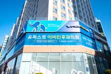 유퍼스트이비인후과의원