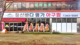 칠산바다명가아구찜