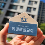 에벤에셀교회