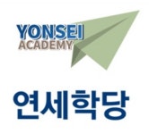 연세학당학원