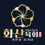 화산육회