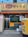 무소리얼큰한우국밥