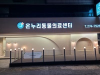 온누리동물의료센터