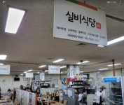 실비식당
