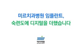 미르치과병원 전주점