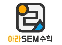 아라셈수학