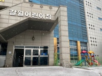 갈월어린이집