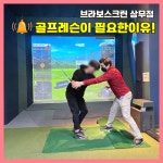 브라보상무점 퍼블릭 스크린골프연습장