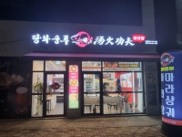 탕화쿵푸마라탕 성성점