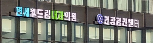 연세웰드림내과의원