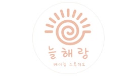 늘해랑베이킹스튜디오