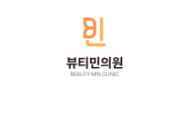 뷰티민의원