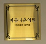 아름다운의원