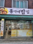 홍가네밥집