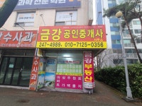 금강공인중개사사무소