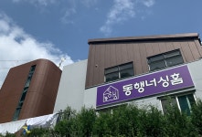 동행너싱홈