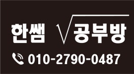 한쌤 공부방