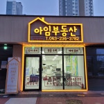아임공인중개사사무소