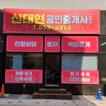 신대현공인중개사사무소