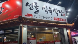 선돌식육식당