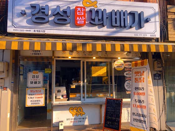 경성꽈배기 송림점 사진