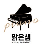 맑은샘음악학원