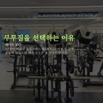 무무짐 용현점 헬스PT