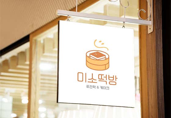 미소떡집 사진