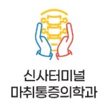 신사터미널마취통증의학과의원