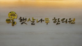 햇살나무한의원