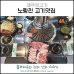 솔찬제주뒷고기 노량진점