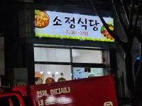소정식당